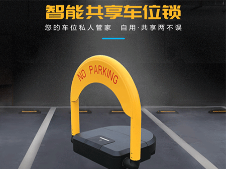 共享車位鎖怎么選擇？解決方案怎么做？