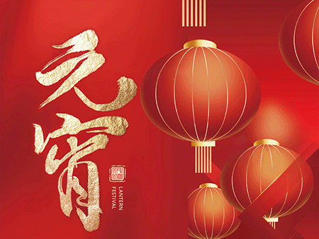 歐米智能科技祝您元宵佳節(jié)，樂(lè)“宵”遙！