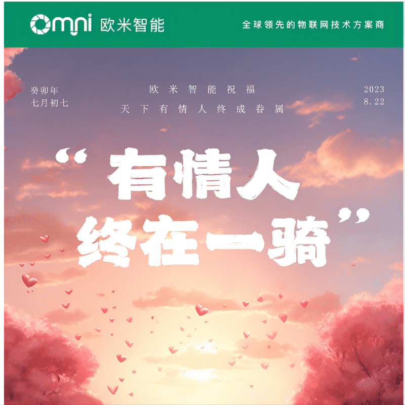 七夕快樂，愿你與愛的人共度美好時光，歐米智能科技祝你們永遠幸福甜蜜！